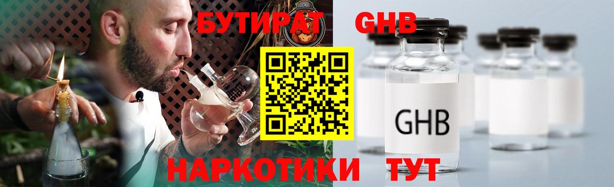 Бутират GHB  Вход с VPN  Сорочинск 